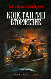 Константин. Вторжение