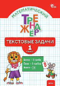 Тематический тренажёр: текстовые задачи 1 кл.