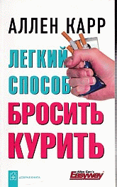 Легкий способ бросить курить / Пер. с англ. - 2-е изд., дополненное и переработанное