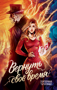Вернуть своё время
