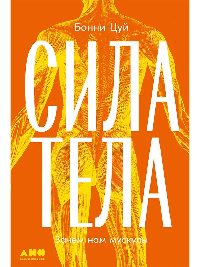 Сила тела: Зачем нам мускулы