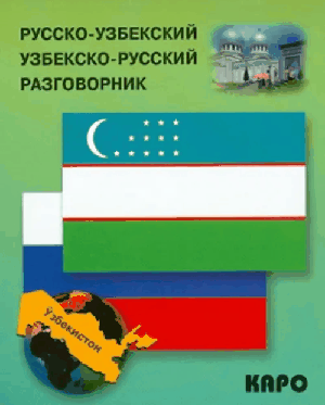 Русско-узбекский, узбекско-русский разговорник