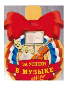 Открытка 37441 Медалька. За успехи в музыке 85*115
