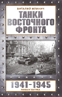 Танки Восточного фронта 1941-1945. Мифы и тактика