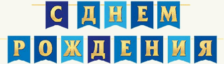 Гирлянда. С ДНЕМ РОЖДЕНИЯ (ФМ) длина ленты 4 м