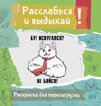 Бу! Испугался? Не бойся! Разукрась, порви, перезагрузи себя