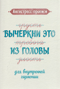 Антистресс-прописи: вычеркни это из головы: для внутренней гармонии