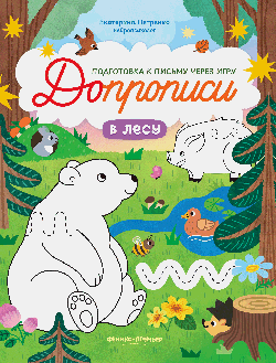 В лесу: книга-тренажер