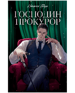 Господин прокурор/Траум К.
