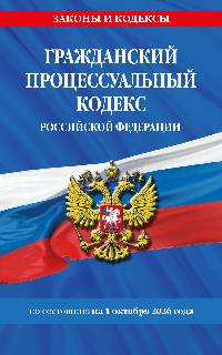 Гражданский процессуальный кодекс РФ по сост. на 01.10.26 / ГПК РФ