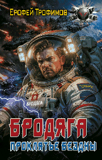 Бродяга. Проклятье бездны