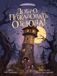 Добро пожаловать отсюда! 144стр ДЕТСКИЙ ДЕТЕКТИВ 145x203.