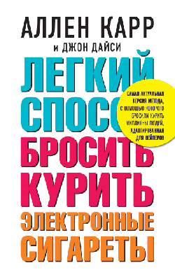 Лёгкий способ бросить курить электронные сигареты