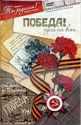 Победа!Одна на всех