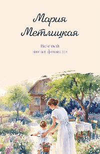 Вечный запах флоксов