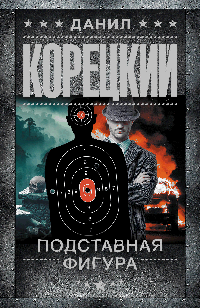 Подставная фигура