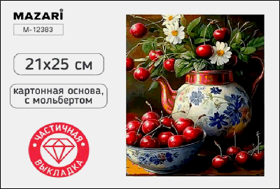 Алмазная мозаика с мольбертом ЧЕРЕШНЯ, 21х25см, 1 дизайн, частичная выкладка, ОПП-упаковка