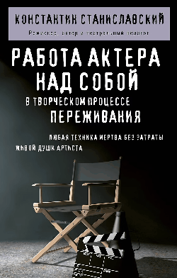 Работа актера над собой в творческом процессе переживания
