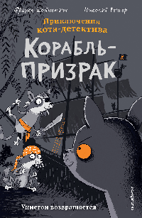 Корабль-призрак (комикс)