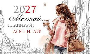 Календарь квартальный 3-х блоч. на 3-х гребнях 297х758мм ЛЮКС бум. Офсет. 2-х цв. блок с магнитным бегунком цветная подложка на 2027г-Мечтай, Планируй, Достигай!- в пакете с европо