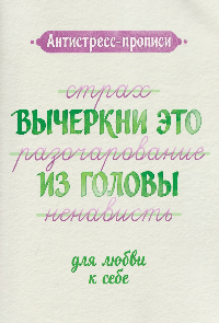 Антистресс-прописи: вычеркни это из головы: для любви к себе