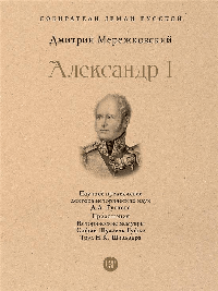 Александр I.-М.:Проспект,2026. (Серия «Собиратели Земли Русской»). /=246485/