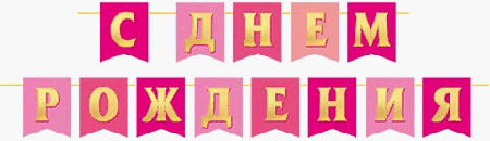 Гирлянда. С ДНЕМ РОЖДЕНИЯ (ФМ) Длина ленты 4 м