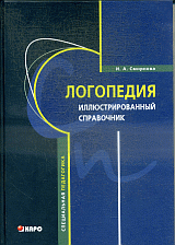 Логопедия.Иллюстрированный справочник(переплет)