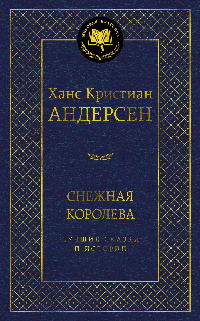 Снежная королева. Лучшие сказки и истории