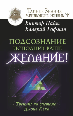 Подсознание исполнит ваше желание! Тренинг по системе Джона Кехо