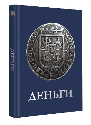 Деньги