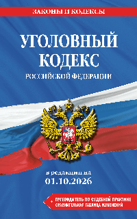 Уголовный кодекс РФ. В ред. на 01.10.26 с табл. изм. и указ. суд. практ. / УК РФ