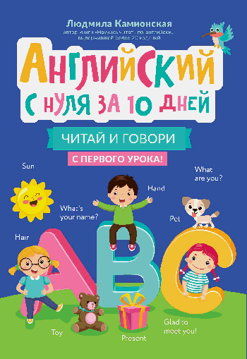 Английский с нуля за 10 дней: читай и говори с первого урока! дп