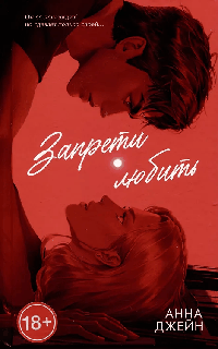 Романы Анны Джейн (подарочные). Запрети любить/Джейн А.