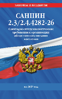 СанПин 2.3/2.4.4282-26. Санитарно-эпидемиологические требования к организации общественного питания населения на 2027 год