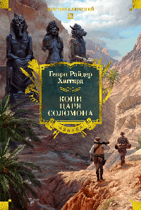 Копи царя Соломона (с илл.)