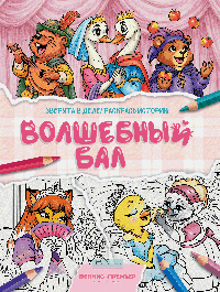 Волшебный бал: книжка-раскраска