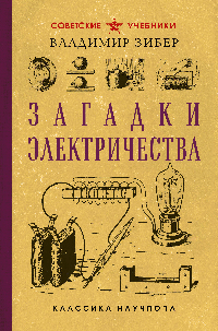 Загадки электричества. Лучшие советские учебники