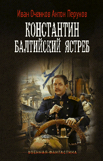 Константин. Балтийский ястреб
