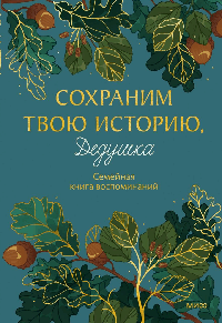 Сохраним твою историю, дедушка. Семейная книга воспоминаний