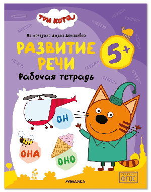 Три кота. Рабочие тетради. Развитие речи 5+