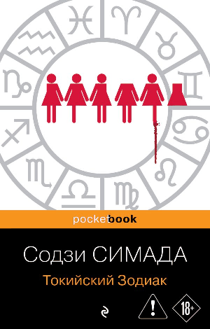 Токийский Зодиак