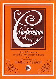 Сольфеджио. Для 1-2 класса ДМШ.