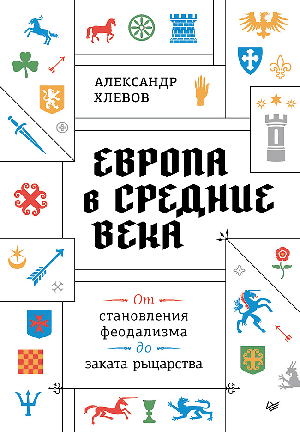 Европа в средние века. От становления феодализма до заката рыцарства