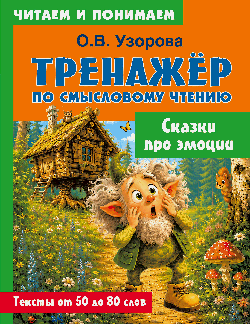 Сказки про эмоции