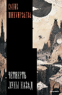 Четверть луны назад