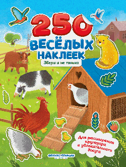 Звери и не только:книжка с наклейками