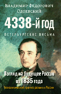 4338-й год: Петербургские письма. Взгляд на будущее России из 1835 года. Геополитический прогноз развития России. 2-е изд