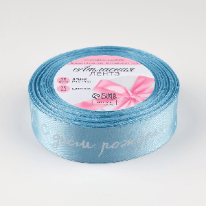 1 метр ленты атласной 25мм*25 1ярд(23м 1м) С Днём Рождения №187 голубой АУ 10511383