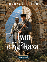Пуля с Кавказа (Сыщик Российской империи, #5)